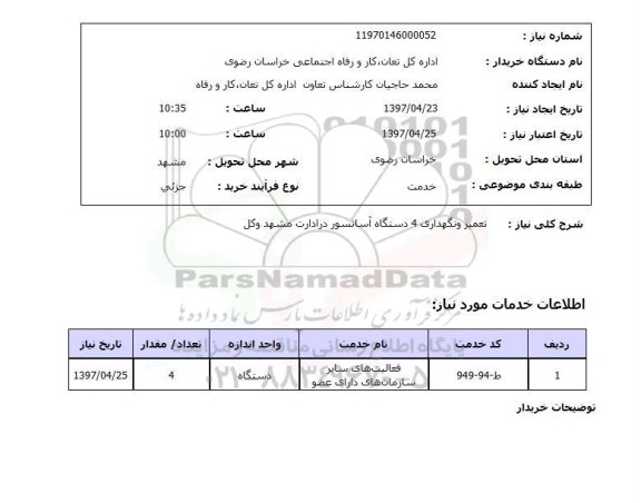 استعلام,استعلام تعمیر و نگهداری 4 دستگاه آسانسور 