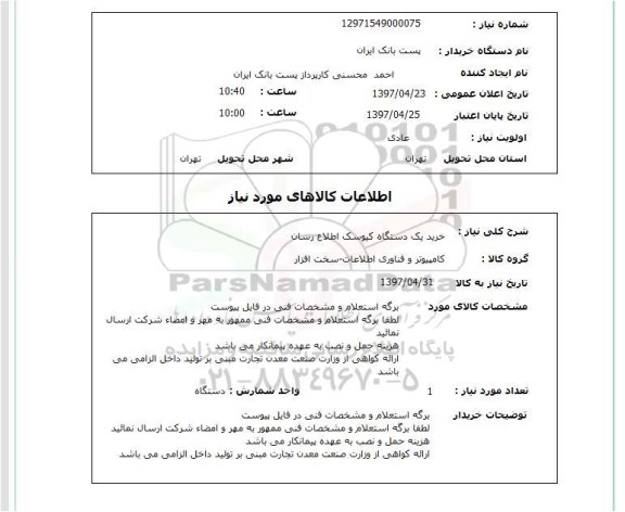 استعلام,خرید یک دستگاه کیوسک اطلاع رسان