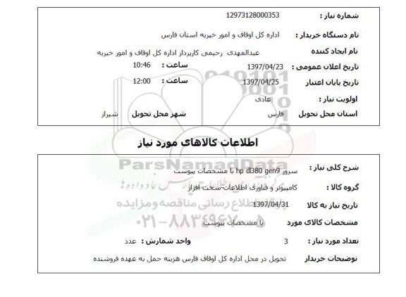 استعلام, استعلام سرور HP DL380 GEN9 ...