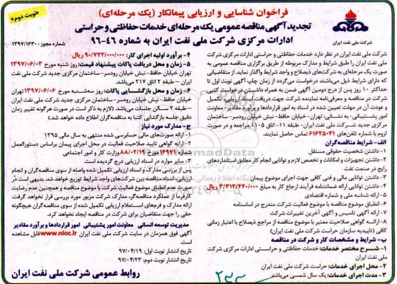 مناقصه تجدید , مناقصه تجدید  خدمات حفاظتی و حراستی  نوبت دوم