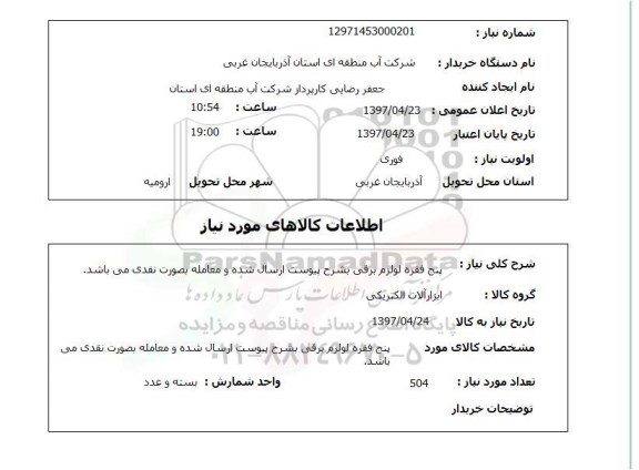استعلام, استعلام پنج فقره لوازم برقی ..