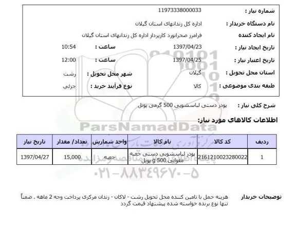 استعلام,استعلام پودر دستی لباسشویی 