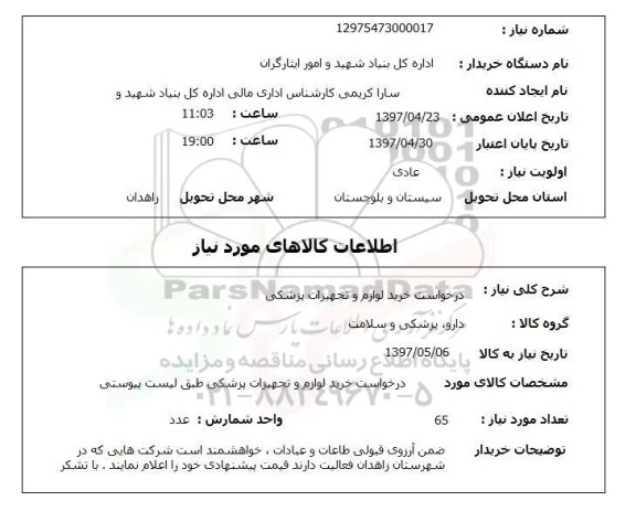 استعلام,درخواست خرید لوازم و تجهیزات پزشکی