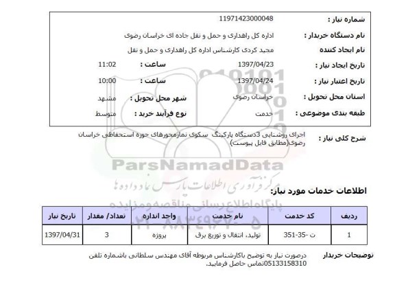 استعلام, اجرای روشنایی 3 دستگاه پارکینگ سکوی نماز ...