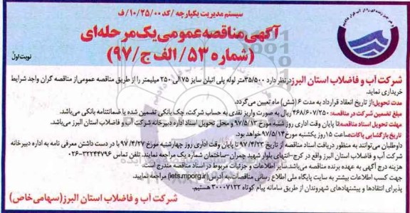 آگهی مناقصه , آگهی مناقصه خریداری 35/500 متر لوله پلی اتیلن سایز 75 الی 250 میلیمتر