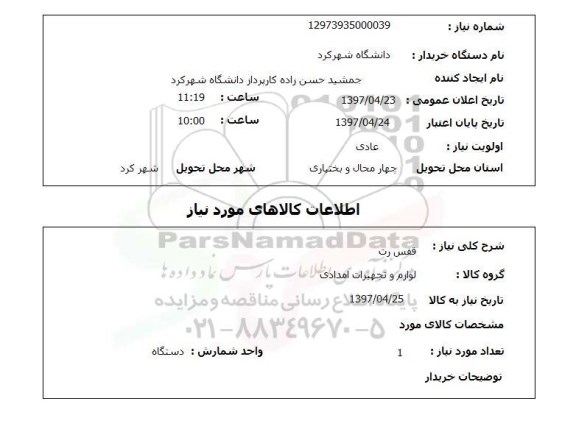استعلام,قفس رت