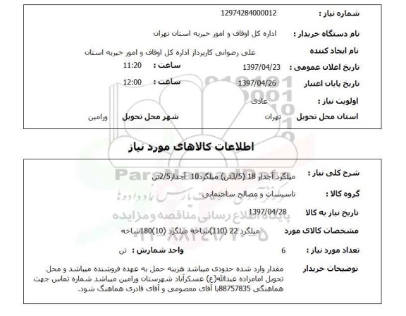 استعلام , استعلام میلگرد اجدار