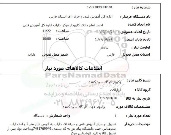 استعلام, وکیوم کارگاه سردکننده 