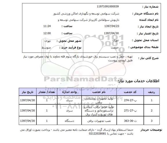 استعلام, تهیه، حمل و نصب سیستم برق خورشیدی 