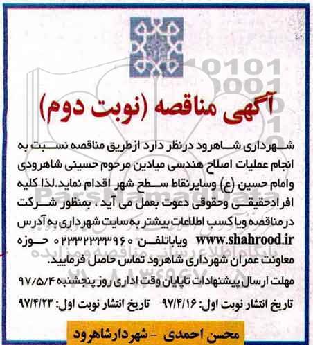 اگهی مناقصه , مناقصه عملیات اصلاح هندسی میادین ـ نوبت دوم