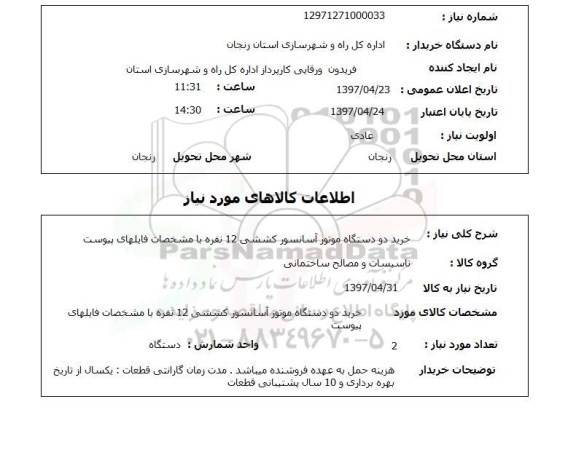 استعلام, خرید دو دستگاه موتور آسانسور کششی 12 نفره