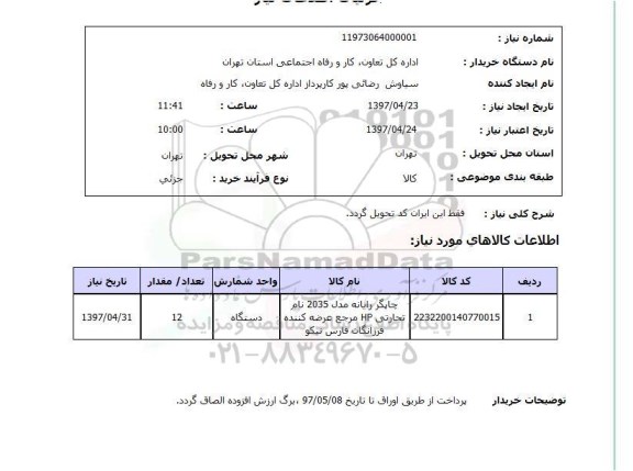 استعلام,استعلام چاپگر رایانه مدل 2035...