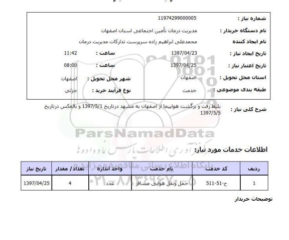استعلام,استعلام بلیط رفت و برگشت هواپیما 