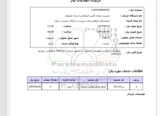 استعلام , استعلام بلیط رفت و برگشت هواپیما