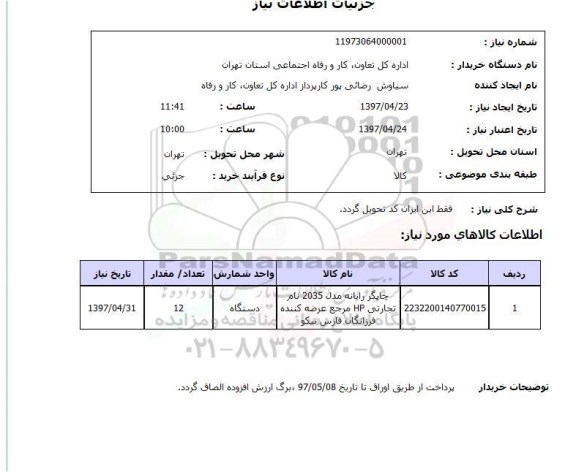 استعلام, چاپگر رایانه 