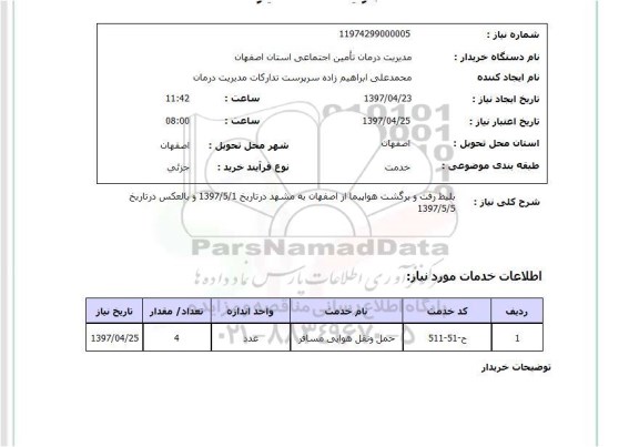 استعلام استعلام  بلیط رفت و برگشت هواپیما ..