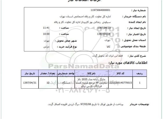 استعلام, استعلام چاپگر رایانه