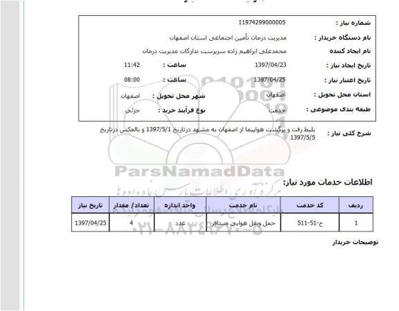استعلام,بلیط هواپیما