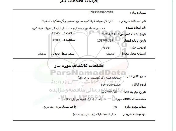 استعلام, سایبان مدل ارگ