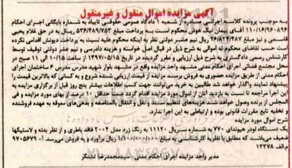 آگهی مزایده اموال منقول و غیر منقول , مزایده فروش یکدستگاه لودر هیوندای 770 