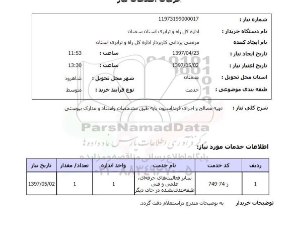 استعلام, تهیه مصالح و اجرای فونداسیون پایه