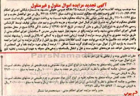 آگهی تجدید مزایده اموال منقول و غیر منقول , مزایده فروش 392 جفت کفش زنانه و 134 جفت کفش مردانه تجدید