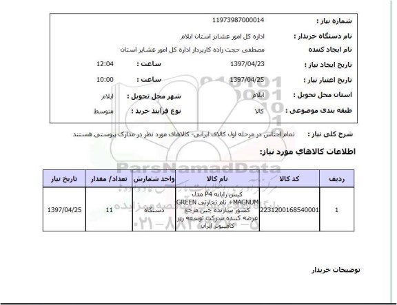 استعلام , استعلام کیس ...
