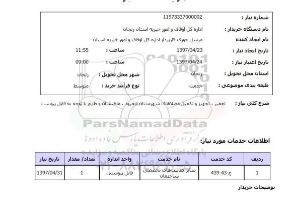 استعلام, استعلام تعمیر، تجهیز و تکمیل مصلاهای شهرستان