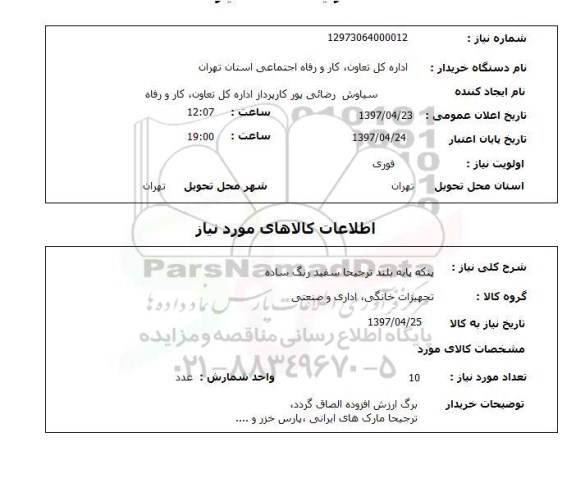 استعلام , استعلام پنکه ...