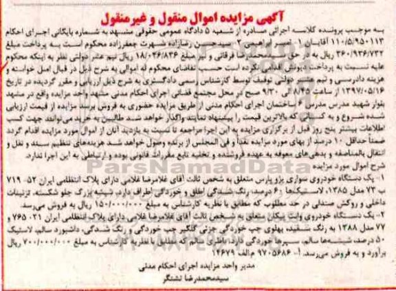 آگهی مزایده اموال منقول و غیر منقول , مزایده فروش یکدستگاه خودروی سواری پژو پارس...