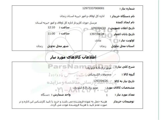 استعلام, استعلام موتور برق 6.5 کیلو وات