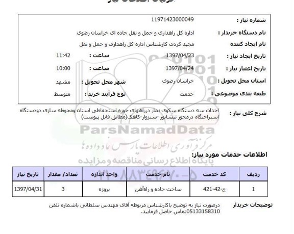 استعلام,استعلام احداث سه دستگاه سکوی نماز 