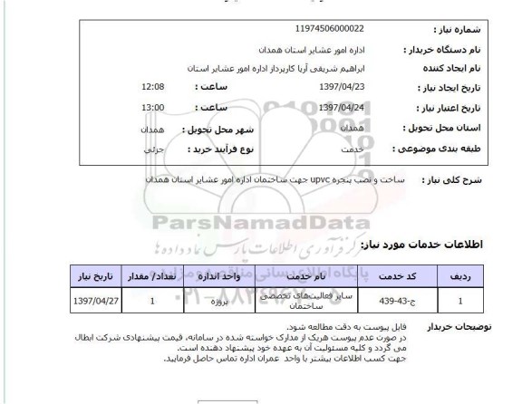 استعلام,ساخت و نصب پنجره