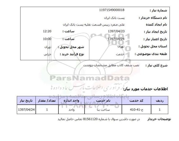 استعلام,نصب سقف کاذب