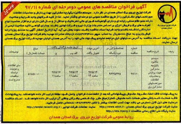 آگهی فراخوان مناقصه های عمومی , مناقصه سیستم مکانیزه یکپارچه مشترکین 