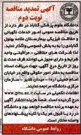 آگهی تمدید مناقصه , مناقصه امور خدمات نگهبانی و حفاظت فیزیکی تمدید نوبت دوم 