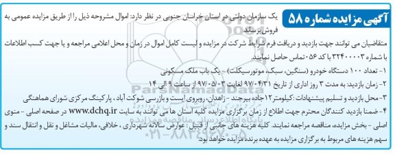 اگهی مزایده، مزایده تعداد 100 دستگاه خودرو