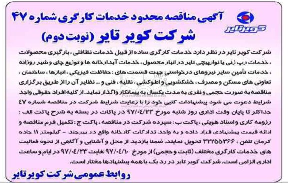 آگهی مناقصه , مناقصه عمومی خدمات کارگری ـ نوبت دوم