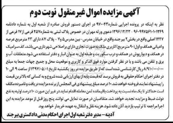 مزایده,مزایده پلاک ثبتی بخش دو بیرجند نوبت دوم