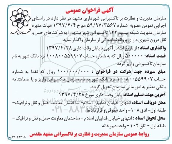 فراخوان ماقصه مدیریت شبکه بیسیم 133 تاکسیرانی شهر 97.4.23 