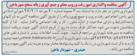 آگهی مناقصه , آگهی مناقصه واگذاری امور رفت و روب معابر و جمع آوری زباله