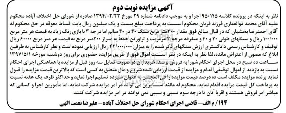 مزایده, مزایده مقدار 300 متر مربع سنگ 40*40 ، سنگهای طولی 30 و40 - نوبت دوم