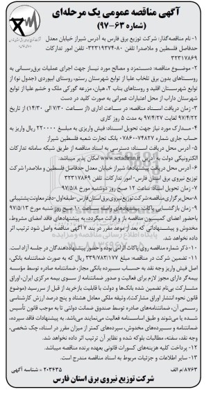 آگهی مناقصه عمومی , مناقصه دستمزد و مصالح موردنیاز جهت اجرای عملیات برقرسانی