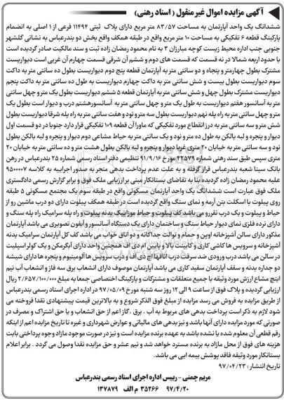 مزایده,مزایده ششدانگ آپارتمان مساحت 83.57متر قطعه شش تفکیکی