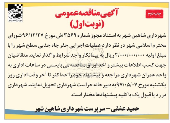 آگهی مناقصه عمومی ,مناقصه عملیات اجرایی حفر چاه جذبی