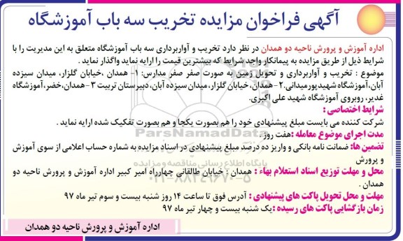 فراخوان مزایده, فراخوان مزایده تخریب سه باب آموزشگاه