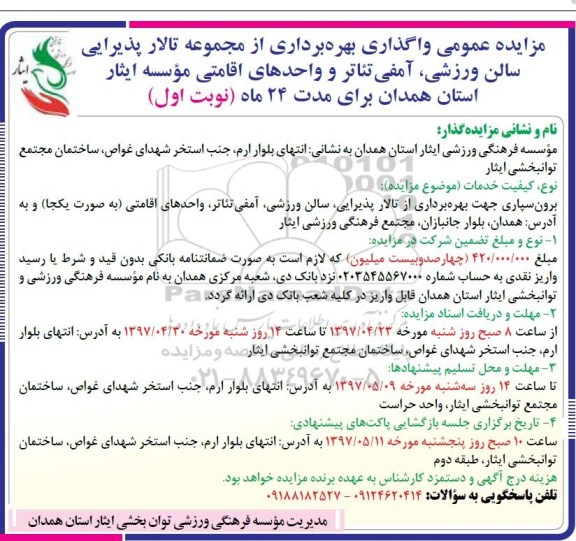 مزایده, مزایده واگذاری بهره برداری از مجموعه تالار پذیرایی، سالن ورزشی