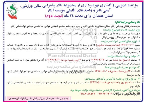 مزایده عمومی, مزایده واگذاری بهره برداری از مجموعه تالار پذیرایی سالن ورزشی... (نوبت دوم)