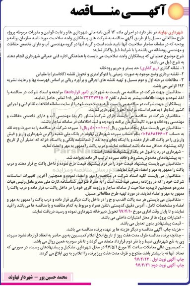 آگهی مناقصه عمومی , مناقصه پژوژه طرح مطالعاتی مسیل 