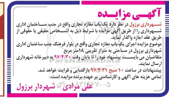 مزایده, مزایده اجاره یک باب مغازه تجاری